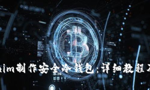 如何使用Tokenim制作安全冷钱包：详细教程及常见问题解答