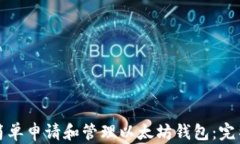 如何简单申请和管理以太坊钱包：完整指南