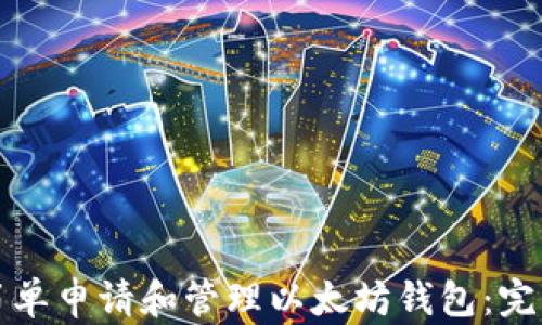 
如何简单申请和管理以太坊钱包：完整指南