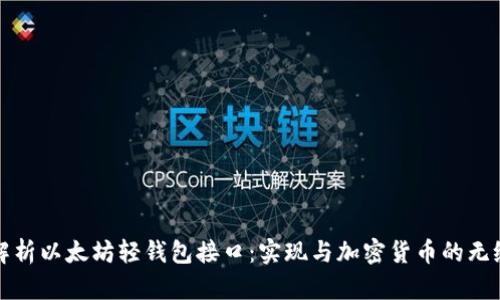 深度解析以太坊轻钱包接口：实现与加密货币的无缝连接