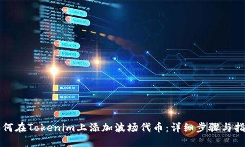 如何在Tokenim上添加波场代币：详细步骤与指南