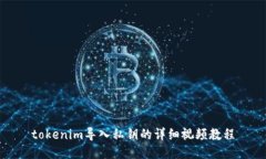 tokenim导入私钥的详细视频