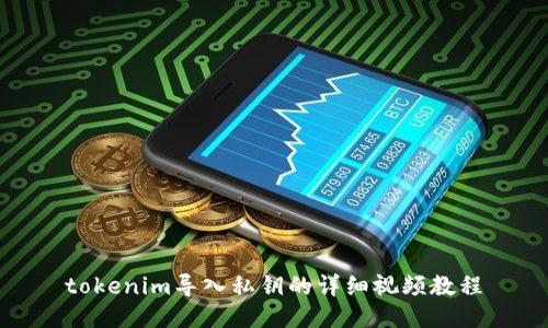 tokenim导入私钥的详细视频教程