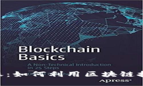 Tokenim收账：如何利用区块链技术收账流程