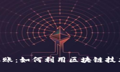 Tokenim收账:如何利用区块链技术收账流程