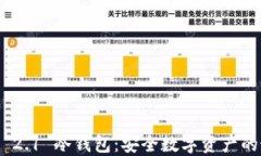 TokenIM 2.1 冷钱包：安全数