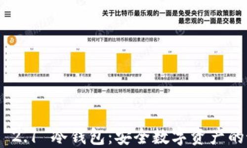 
TokenIM 2.1 冷钱包：安全数字资产的最佳选择
