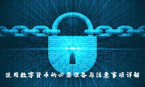 使用数字货币的必要准备与注意事项详解