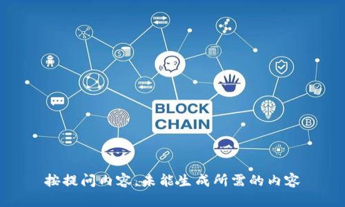 按提问内容，未能生成所需的内容