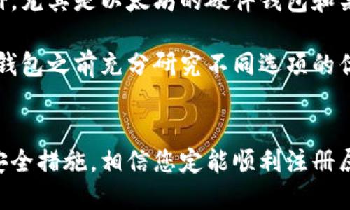 /以太坊钱包邀请码获取指南：轻松找到您的邀请码/

以太坊钱包, 钱包邀请码, 加密货币, 区块链技术/guanjianci

引言
以太坊作为一种流行的区块链平台，产生了大量的兴趣和活跃度。许多用户希望在以太坊上建立自己的钱包，以便存储和管理他们的数字资产。然而，许多用户在创建钱包时遇到了一个常见问题——在哪里找到以太坊钱包的邀请码？在这篇文章中，我们将详细探索如何找到和使用这些邀请码，帮助您更好地理解加密货币钱包的使用。

第一部分：以太坊钱包的基本知识
以太坊钱包是一种用于存储、接收和发送以太坊及其基于ERC-20标准的代币的工具。根据功能和安全性，钱包主要分为两种类型：热钱包和冷钱包。热钱包通常是在线的，便于快速交易；而冷钱包是离线的，安全性强，适合长期存储。

使用以太坊钱包，您可以进行各种操作，如转账、投资或参与去中心化金融（DeFi）项目。钱包通常会要求用户提供一个邀请码，以确保所有账户的安全性和资料的验证。

第二部分：寻找以太坊钱包的邀请码
如果你想要找到一个有效的钱包邀请码，首先要了解一些常见的获取途径：

h41. 官方渠道/h4
访问以太坊官网或您选择钱包的官方网站是获取邀请码的最安全和可靠的方式。许多钱包服务在注册时会提供邀请码，或者在其官网上发布邀请码。这也是获取最新信息的好方法，因为任何新的省钱活动或奖励计划通常会在这里发布。

h42. 社区论坛和社交媒体/h4
许多加密货币的社区在社交媒体平台上非常活跃，如Twitter、Telegram和Reddit。在这些平台上，您可以找到许多资深用户分享的邀请码或讨论获取邀请码的方式。加入相关的讨论组还可以让您及时接收到最新的信息和动态。

h43. 推荐计划/h4
一些以太坊钱包和交易平台会有推荐计划，用户通过邀请他人注册并使用其服务来获得奖励。您可以询问朋友或家人，看他们是否有邀请码可供共享。通过这样的方式，您不仅可以获得邀请码，还可能享受一些优惠或奖励。

h44. 线上活动或促销/h4
很多加密货币平台会定期举办活动和促销，这些活动中往往包含邀请码的获取。例如，奖励用户在特定时间内注册、交易或参与活动。关注这些活动，您可以获得邀请码及相关奖励。

第三部分：使用以太坊钱包邀请码的好处
使用邀请码不仅有助于你注册和创建钱包，通常还会带来额外的好处：

h41. 奖励机制/h4
许多钱包及交易平台都采用奖励机制来鼓励用户使用邀请码。通过使用邀请码注册，您可能会获得一些免费的代币、手续费减免或其他奖励。这无疑是吸引用户的一个重要因素。

h42. 提高安全性/h4
使用邀请码注册钱包可以有效提高账户的安全性，因为这通常涉及多重身份验证。此外，邀请码系统帮助平台识别用户，降低了恶意活动的风险，提高了系统的整体安全性。

h43. 增强信任感/h4
通过邀请码系统，用户可以更信任平台，因为这是一个经过认证的注册流程。许多用户更倾向于使用提供邀请码的服务，认为这是一种更安全和可靠的选择。

第四部分：常见问题解答

h4问题1：我在注册以太坊钱包时忘记输入邀请码会怎样？/h4
如果您在注册过程中遗漏了输入邀请码，一般来说，这不会影响您的基本钱包功能。但是，您将失去使用邀请码所能获得的优惠和奖励。很多平台在注册后不允许用户在账户中添加邀请码，因此确保在创建钱包时输入正确的邀请码是很重要的。

如果您注册之后发现忘记输入邀请码，一些平台可能会允许用户在一定时间内联系客服进行补救。不过，这通常取决于具体的平台政策，因此最好在注册前仔细检查相关条款和条件。

h4问题2：如何确保我获得的邀请码是有效的？/h4
确保您获得的邀请码有效，有几个重要步骤：

ol
  li
    strong来源可靠/strong：只从官方网站或者知名的社交媒体账户获取邀请码，避免从不知名的渠道获取，从而避免受骗。/li
  li
    strong检查评论/strong：在社区论坛查看其他用户分享的邀请码，并确认他们的有效性和使用体验。/li
  li
    strong使用测试账户/strong：如果可以，尝试使用邀请码注册一个测试账户来检查其有效性。确保在验证码中输入信息是准确无误的。/li
/ol

总之，确保邀请码的有效性是一项关键步骤，可以帮助您避免潜在的损失或设备问题。

h4问题3：以太坊钱包的安全性如何保障？/h4
以太坊钱包的安全性需要通过多个层面来保障，以下是一些常见且有效的安全策略：

h51. 两步验证(2FA)/h5
许多以太坊钱包服务提供两步验证的功能，在登录时除了输入密码外，还需要输入通过手机或其他设备生成的代码。这额外的安全步骤可以防止黑客在不知道您私人信息的情况下进入您的钱包。

h52. 备份私钥/h5
私钥是您的数字资产的唯一访问权限，用于签署交易。因此，务必在安全的地方保管好私钥，并定期备份。推荐使用USB闪存的形式保存私钥，从而避免在线窃取。

h53. 定期更新软件/h5
确保您的钱包软件保持最新版本，开发团队会定期修复安全漏洞和引入新功能，以增加钱包的安全性能。定期检查更新通知，确保您的钱包始终是最新的。

h4问题4：是否必须使用邀请码才能注册以太坊钱包？/h4
并不是所有以太坊钱包都需要邀请码进行注册，但许多流行的钱包确实这样做。在选择钱包之前，您需要查阅其注册要求。有一些钱包允许无邀请码注册，尤其是以太坊的硬件钱包和某些去中心化钱包。

然而，使用邀请码不仅可以获得奖励，还有助于提高使用过程的安全性。如果身边没有邀请码，您依然可以在钱包支持的情况下直接注册。建议您在选择钱包之前充分研究不同选项的优缺点。

总结
找寻以太坊钱包的邀请码可能并不复杂，但需要借助多个渠道的信息。在了解各种方法的同时，切记要确保邀请码的来源可靠。搭配良好的注册策略和安全措施，相信您定能顺利注册属于自己的以太坊钱包，开始数字资产的冒险之旅。