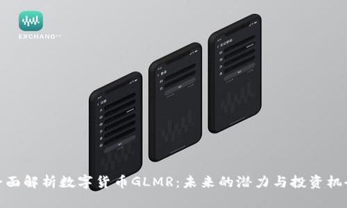 全面解析数字货币GLMR：未来的潜力与投资机会
