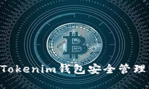 如何使用Tokenim钱包安全管理BCH资产?