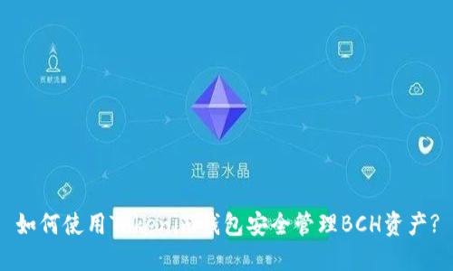 如何使用Tokenim钱包安全管理BCH资产?