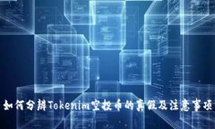 如何分辨Tokenim空投币的真
