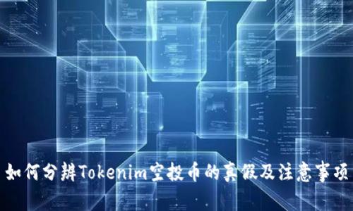 如何分辨Tokenim空投币的真假及注意事项