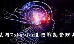 如何使用Tokenim进行钱包管
