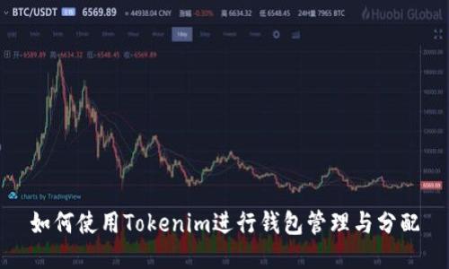 如何使用Tokenim进行钱包管理与分配