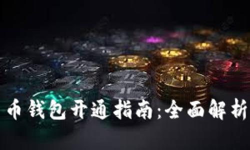 央行数字货币钱包开通指南：全面解析与使用技巧