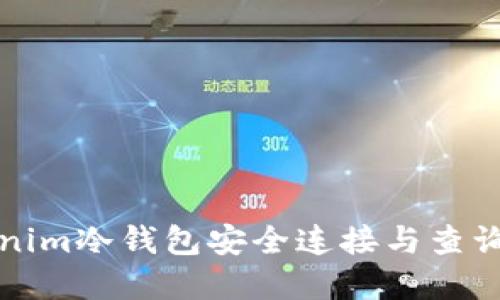 如何使用Tokenim冷钱包安全连接与查询您的加密资产
