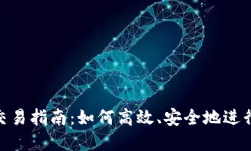 Tokenim钱包交易指南：如何高效、安全地进行数字资产交易