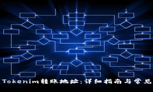 如何找到Tokenim转账地址：详细指南与常见问题解答