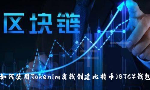 如何使用Tokenim离线创建比特币（BTC）钱包