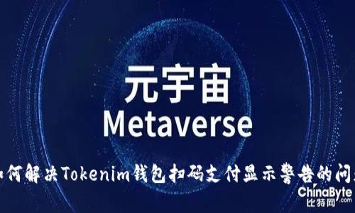 如何解决Tokenim钱包扫码支付显示警告的问题