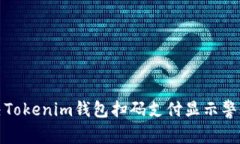 如何解决Tokenim钱包扫码支