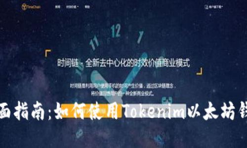 全面指南：如何使用Tokenim以太坊钱包