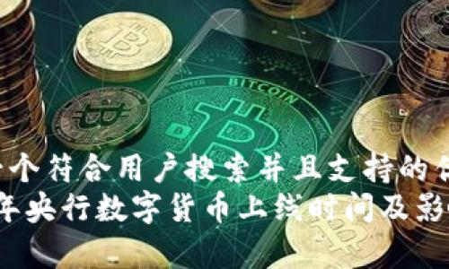 思考一个符合用户搜索并且支持的优秀  
2023年央行数字货币上线时间及影响解析