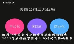 思考一个符合用户搜索并且支持的优秀  2023年央