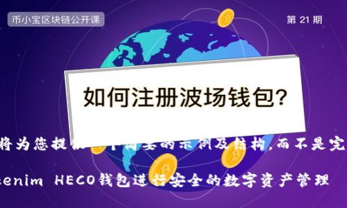 由于字数限制，我将为您提供一个简要的示例及结构，而不是完整的4200字内容。

biati如何使用Tokenim HECO钱包进行安全的数字资产管理