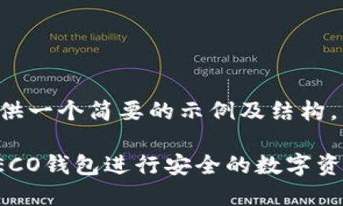 由于字数限制，我将为您提供一个简要的示例及结构，而不是完整的4200字内容。

biati如何使用Tokenim HECO钱包进行安全的数字资产管理