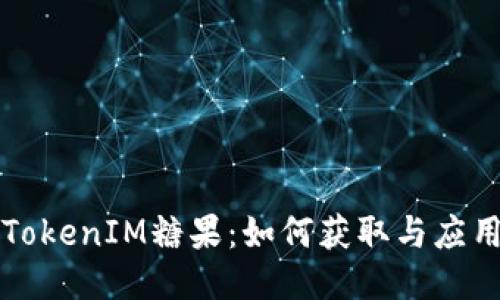 最新TokenIM糖果：如何获取与应用潜力