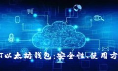 深入分析USDT以太坊钱包：安全性、使用方式与市