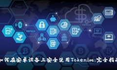 如何在安卓设备上安全使