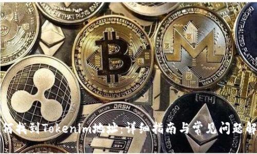 如何找到Tokenim地址：详细指南与常见问题解答