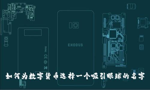 如何为数字货币选择一个吸引眼球的名字