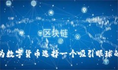 如何为数字货币选择一个吸引眼球的名字