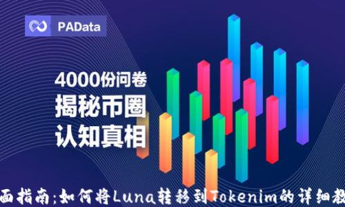 
全面指南：如何将Luna转移到Tokenim的详细教程