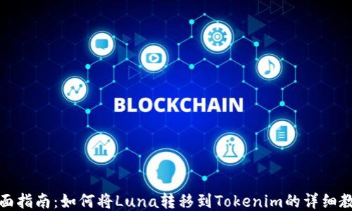 
全面指南：如何将Luna转移到Tokenim的详细教程