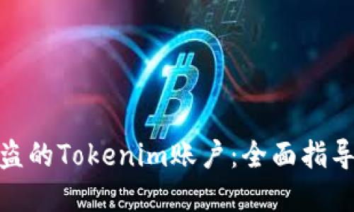 如何找回被盗的Tokenim账户：全面指导与防范措施