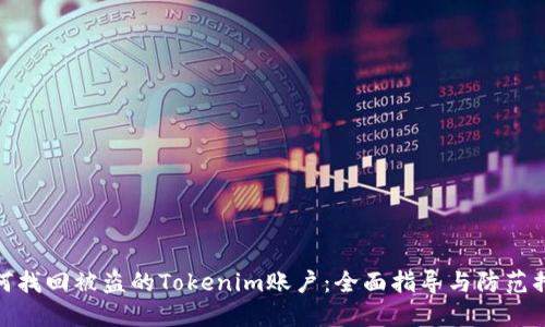 如何找回被盗的Tokenim账户：全面指导与防范措施