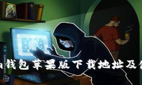Tokenim钱包苹果版下载地址及使用指南