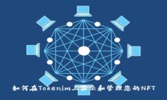 如何在Tokenim上显示和管理