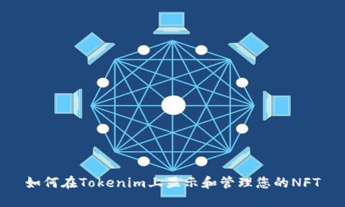 如何在Tokenim上显示和管理您的NFT