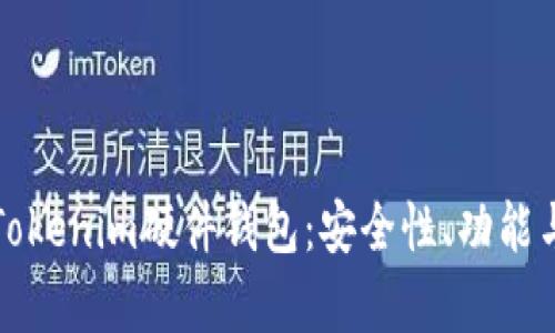 全面解析Tokenim硬件钱包：安全性、功能与使用指南