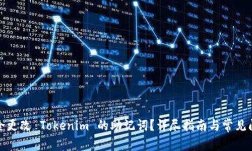 如何安全更改 Tokenim 的助记词？详尽指南与常见问题解答