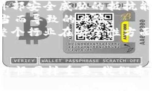   Tokenim安全性评估与风险管理详解 / 
 guanjianci Tokenim, 区块链, 安全, 风险管理 /guanjianci 

Tokenim是什么？
Tokenim是一种基于区块链技术的数字资产管理平台，旨在为用户提供安全、透明的资产交易及管理服务。随着区块链技术的迅猛发展，Tokenim在市场中逐渐崭露头角，特别是在数字货币的交易及管理方面，受到了广泛关注。然而，在用户探索Tokenim的功能和优势时，安全性始终是一个不可忽视的重要因素。

Tokenim的安全性架构
为了保障用户资产的安全，Tokenim采用了一系列高标准的安全性架构。首先，Tokenim运用了多层次的安全防护机制，包括防火墙、入侵检测系统以及加密技术。这些措施确保了平台在抵御外部攻击（如DDoS攻击、黑客入侵等）时，能够有效保护用户数据和资产的安全。
其次，Tokenim平台的所有交易数据均在区块链上进行记录，这种公开透明的特性使得任何交易都无法被篡改，增加了资产安全的可靠性。与此同时，Tokenim还实现了对用户身份的多重验证机制，包括双重身份验证（2FA）和生物识别技术等，确保只有经过授权的用户才能访问其账户和资产。

Tokenim的风险管理
风险管理是保障用户资产安全的另一重要方面。Tokenim在这一领域采取了多种措施，以降低潜在风险。首先，Tokenim引入了智能合约技术，通过编程约定自动执行交易，降低人为操作的风险。同时，平台也定期进行安全审计，评估各项系统和服务的安全性，发现潜在的安全隐患，并及时进行整改。
而在用户教育方面，Tokenim提供了丰富的知识资源，帮助用户了解数字资产的风险和交易规则。此外，Tokenim还设立了风险监测中心，实时跟踪市场动态，对潜在风险进行评估和预警，以帮助用户作出更为明智的投资决策。

用户反馈与实际案例
在Tokenim的使用过程中，用户的反馈也是评估其安全性的重要指标。许多用户表示，Tokenim的安全保障措施让他们在进行数字资产交易时感觉更加安心。同时，Tokenim平台上也发生过一些安全事件，例如某次由于用户未开启双重身份验证，导致账户被盗后资金损失。不过，Tokenim迅速反应并出台了相关措施，对受影响的用户进行了补偿。
此外，Tokenim也积极与行业内安全专家进行合作，共同探讨提升平台安全性的措施，确保在快速发展的市场中，始终保持对安全性的重视与投入。

常见问题解答

1. Tokenim的资金安全性如何保障？
Tokenim为保障用户的资金安全，采取了多项措施：
首先，Tokenim在资金管理上采用了冷钱包与热钱包相结合的方式。大部分资金存储在冷钱包中，这些冷钱包不与互联网连接，降低了被攻击的风险。而需要进行交易的部分资产则存储在热钱包中，确保交易的便捷性和流动性。
其次，Tokenim利用多重签名技术，对所有提取和转账操作进行额外认证。只有经过多位授权人的同意后，资金才能被提取或转入其他账户，这样能够大幅度降低内部人员或黑客攻击导致的资金损失风险。
此外，Tokenim还会定期召开安全会议，对安全政策进行审查与更新。所有的安全措施都将定期进行评估，以确保其有效性和安全性，坚定用户对平台的信任。

2. 如果Tokenim的账号被盗，我该怎么办？
如果不幸发生账号被盗的情况，用户应立即采取以下措施：
首先，用户需要立即更改账号密码，并尽快启用平台提供的两因素认证功能（2FA），增强账户安全。同时，建议用户联系Tokenim客服，通知他们账户被盗的情况。Tokenim会根据具体情况，进行账户的监控和评估，协助用户追踪被盗资金情况。
其次，用户应将与被盗账户关联的其他账户（如邮箱等）进行检查，确保没有其他账户同样受到攻击。如果有必要，用户可以向相关的法律机构报案，这不仅有助于追讨被盗资金，也可以对付网络犯罪分子。
为了防止此类事件的再次发生，用户还应该定期更改密码，并保持警觉，避免在不安全的网络环境中进行交易，提高个人网络安全意识。

3. Tokenim是否受到监管？
Tokenim作为一个区块链平台，其运营需要遵循所在国家及地区的法律法规。
在大部分情况下，Tokenim会根据其业务开展的地域，申请相关的金融牌照。这样能够确保平台的运营在法律框架内进行。同时，Tokenim也会与当地监管机构保持密切沟通，根据要求进行合规性的调整与改进。
此外，Tokenim非常重视用户的隐私与数据保护，确保所有用户的信息均在法律允许的范围内进行使用，并采取加密技术保障数据不被泄露。这些措施不仅增强了Tokenim的合规性，也提升了用户对平台的信任度。

4. Tokenim的未来安全发展方向如何？
展望未来，Tokenim有几条安全发展的方向：
首先，Tokenim将致力于不断提升技术安全性，持续完善其平台的防护措施。随着技术的更新迭代，Tokenim将引入更为先进的加密技术和防护工具，增强平台对外部安全威胁的抵抗能力。
其次，Tokenim还计划增加用户教育的力度，通过举办线上线下的安全知识培训，帮助用户识别潜在的安全风险，从根本上提升用户安全意识，降低用户因操作不当而导致的风险。
最后，Tokenim将积极与其他安全技术公司合作，共同开发更多的安全产品及服务，以维护整个区块链行业的安全生态。这种合作不仅对Tokenim有利，更将推动整个行业在安全性方面的不断进步。

总结
作为一个新兴的数字资产管理平台，Tokenim在安全性上采取了多种有效措施，致力于为用户创造一个安全、透明的交易环境。然而，用户自身的安全意识和操作习惯同样重要。我们希望通过对Tokenim安全性和风险管理的详细分析，能够帮助用户在选择和使用Tokenim的过程中更好地保护自身资产、提高交易安全性。