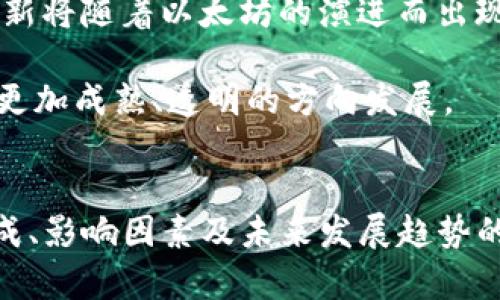 biao ti/biao ti数字货币以太坊每日交易分析与前景展望/biao ti  
/guanjianci以太坊, 数字货币, 每日交易, 区块链/guanjianci

以太坊（Ethereum）作为一种重要的数字货币，近年来在全球范围内得到了广泛关注和应用。以太坊不仅仅是一种数字货币，更是一个区块链平台，允许开发者构建和部署去中心化应用（DApps）。其独特的智能合约功能使得以太坊在金融、医疗、物流等多个领域都有了实质性的应用。本文将对以太坊的每日交易进行深入分析，并探讨其未来的发展前景。

以太坊每日交易量概述
以太坊的每日交易量是衡量其市场活动的一个重要指标。通常情况下，以太坊的每日交易量会受到多种因素的影响，包括市场动态、投资者情绪、法律法规等。在繁荣的市场时期，以太坊的每日交易量可能会显著上升，而在监管收紧或市场动荡时，则可能有所下降。

根据数据统计，以太坊在最近几个月每日交易量平均在50万到100万笔之间浮动。高峰期，交易量甚至可以达到150万笔。这样的交易活跃性不光反映了以太坊本身的健康状况，也直接影响了市场的整体流动性。

以太坊每日交易的组成
以太坊每日交易的组成可以从多个维度进行分析。

首先，交易类型的不同会导致每日交易的构成差异。大致上，可以分为以下几类：
ul
    li转账交易：用户之间的以太坊转账是最基础的交易形式。几乎所有的用户都会进行这样类型的交易。/li
    li智能合约交易：以太坊的独特之处在于其支持智能合约的执行，这使得用户可以通过代码自动化执行各类合约。这类交易通常会涉及到更高的交易费用。/li
    liDApps交易：随着去中心化应用的普及，用户在使用这些应用时会产生大量的交易。/li
/ul

其次，交易者的构成也是影响每日交易量的重要因素。以太坊的交易者可以分为散户和机构投资者，两个群体在市场上的行为差异显著。散户往往受市场情绪的影响较大，而机构投资者则更倾向于进行长线布局和风险控制。

影响以太坊每日交易的因素
以太坊每日交易量的变化有诸多因素，主要包括：

ul
    li市场供需关系：如同所有商品与服务，数字货币的交易量也受到供需关系的影响。当需求增加时，交易量自然会上升；反之，当需求减弱时，交易量可能下滑。/li
    li链上数据：以太坊网络的实时数据，如活跃地址数、新增地址量、交易手续费等，都会影响投资者的决策。例如，如果交易手续费激增，可能导致更多投资者退缩，从而压低交易量。/li
    li经济政策与法律法规：各国政府对数字货币的政策变化，在很大程度上会影响以太坊的市场表现。比如，某国出台了对数字货币监管的新规则，可能会导致该地区的交易量波动。/li
    li技术因素：以太坊网络的升级、技术改进等会直接影响交易的流畅性及手续费，从而影响用户的使用体验和成交量。/li
/ul

以太坊未来的发展前景
以太坊的未来发展前景广阔，主要体现在以下几个方面：

ul
    li技术升级将继续：以太坊目前正在进行2.0的升级，旨在提升网络的安全性和交易效率。随着这些技术的不断完善，交易体验将逐步提升，从而吸引更多用户参与。/li
    liDeFi与NFT的持续火爆：以太坊是去中心化金融（DeFi）和非同质化代币（NFT）领域的主力平台，伴随着这些领域的进一步发展，以太坊的需求有望持续增长。/li
    li越来越多的企业选择以太坊：越来越多的公司开始使用以太坊的区块链技术构建自己的应用，显现出以太坊的实用性和未来潜力。/li
/ul

常见问题解答

问题一：以太坊的交易费用是如何计算的？
以太坊的交易费用主要是由“Gas”费用构成。Gas是执行各种操作所需的计算能源的计量单位。不同的交易和操作类型，所需的Gas量也不同。用户在进行以太坊交易时，必须支付相应的Gas费用，且该费用会随着网络的拥堵程度变化而波动。

具体来说，Gas费用的计算公式为：
pre总费用 = Gas Price × Gas Limit/pre
其中，Gas Price是用户愿意为每单位Gas支付的价格，而Gas Limit是执行该特定交易需要消耗的最大Gas量。用户应根据网络的实时状况灵活调整自己的Gas Price，以保障交易的顺利执行。

问题二：以太坊的价格波动原因是什么？
以太坊价格的波动性很大，主要是由于市场情绪与供需关系的变化。首先，市场情绪因素非常重要，正面的新闻报道、重大的技术突破或行业的发展都可能引发买盘增加，推动价格上升；反之，负面的新闻或市场动荡会引起恐慌情绪，促使投资者抛售，从而造成价格下跌。

其次，供需关系直接影响以太坊的价格。比如，若数据库中活跃地址的增加引发大量需求，而市场上的供应量不足，这将推动价格上升。

此外，外部因素如政府政策、行业监管、宏观经济波动等也会对以太坊价格产生间接影响。综合来看，价格波动是由内外多种因素共同作用的结果。

问题三：如何安全地进行以太坊交易？
在进行以太坊交易时，安全性至关重要。以下是一些保障交易安全的措施：

ul
    li使用硬件钱包：硬件钱包是储存加密币的最佳选择，能有效防止黑客攻击和其他网络风险。推荐使用市面上匹配良好的硬件钱包，比如Ledger或Trezor。/li
    li启用双重验证：开启双重验证可以为你的数字资产增加一层安全保护。在登录账户或进行交易时，需要输入两次密码才能完成操作。/li
    li保持私钥的安全：私钥是控制加密资产的唯一凭证，切勿将其泄露。妥善保管私钥，避免使用公共网络操作。/li
    li定期更新软件和应用：确保你的交易平台和相关软件都及时更新，使用最新的安全补丁和功能。/li
/ul

问题四：以太坊的未来将如何影响其他数字货币？
以太坊的未来发展不仅会对自身产生影响，还将对整个数字货币生态产生深远的影响。首先，以太坊网络的技术进步与功能扩展会成为其他数字货币竞相模仿的对象。许多新兴项目立志于构建与以太坊功能相似或改进的去中心化平台，诞生出新的竞争者。

其次，随着DeFi和NFT等领域的快速增长，越来越多的数字货币和代币开始与以太坊生态紧密结合，这种生态联动将推动整体市场的发展。许多新的投资机会和创新将随着以太坊的演进而出现。

最后，如果以太坊2.0顺利推出并稳定运行，它将在稳定性和安全性上为数字货币市场树立新的标杆，促使其他数字货币在技术上进行相应升级，促进整个市场向更加成熟、透明的方向发展。

结论
综上所述，数字货币以太坊的每日交易情况和未来前景都非常引人关注。它的成功不仅依赖于技术的不断演进，更与市场的动态变化息息相关。通过对交易量、组成、影响因素及未来发展趋势的深入分析，我们可以更全面地理解这一领域的复杂性。希望通过本文，能够帮助读者更好地把握以太坊与数字货币市场的脉搏。